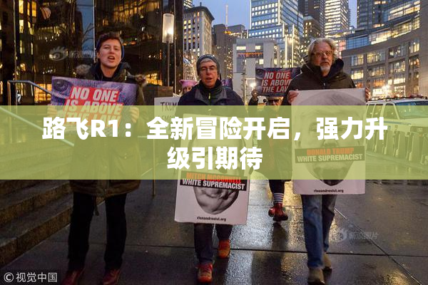 路飞R1：全新冒险开启，强力升级引期待