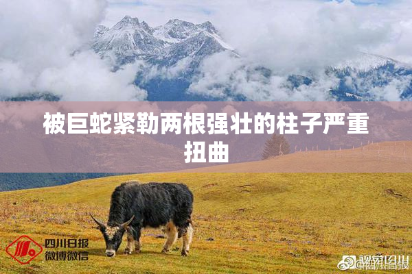 被巨蛇紧勒两根强壮的柱子严重扭曲