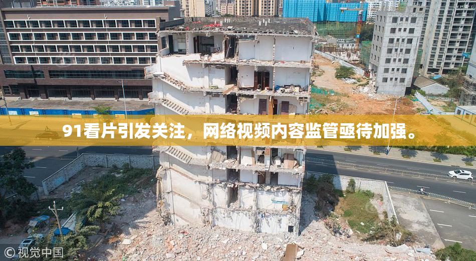 91看片引发关注，网络视频内容监管亟待加强。