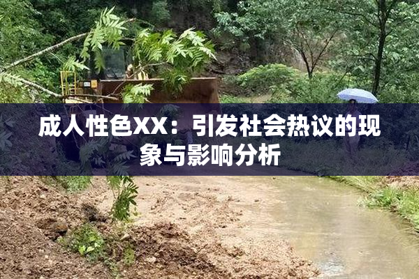 成人性色XX：引发社会热议的现象与影响分析
