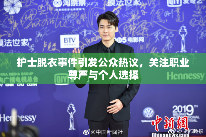 护士脱衣事件引发公众热议，关注职业尊严与个人选择