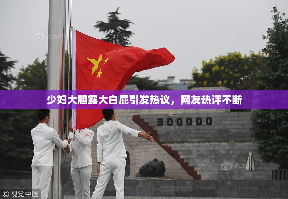 少妇大胆露大白屁引发热议，网友热评不断