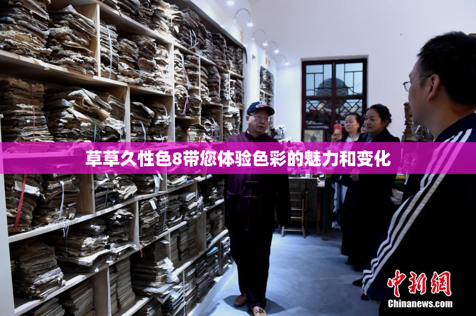 草草久性色8带您体验色彩的魅力和变化