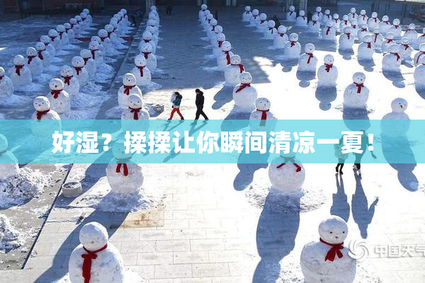 好湿？揉揉让你瞬间清凉一夏！