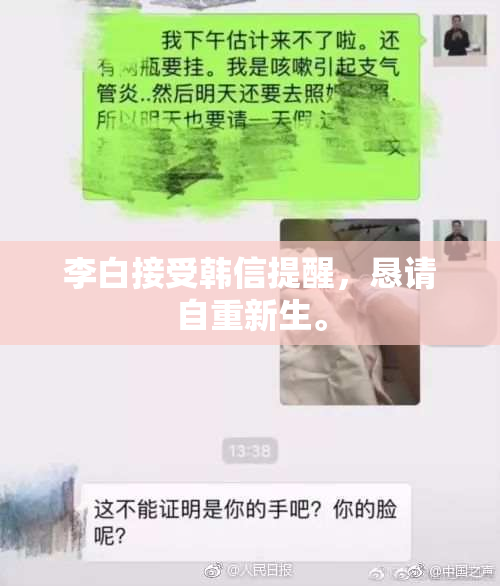 李白接受韩信提醒，恳请自重新生。