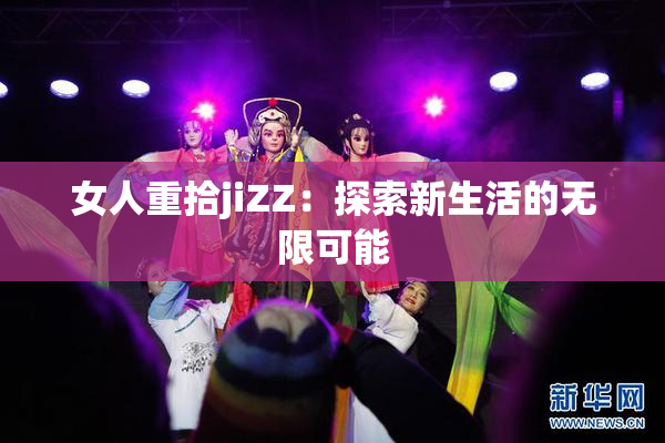 女人重拾jiZZ：探索新生活的无限可能