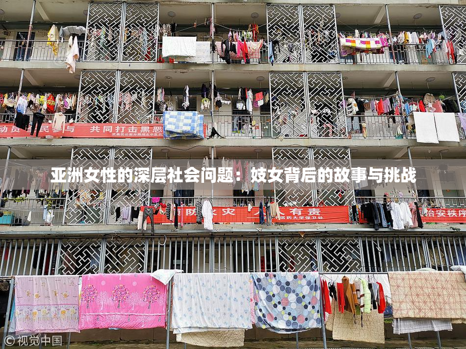 亚洲女性的深层社会问题：妓女背后的故事与挑战