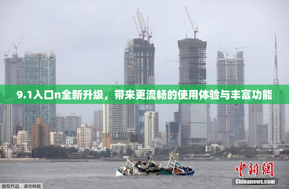 9.1入口n全新升级，带来更流畅的使用体验与丰富功能