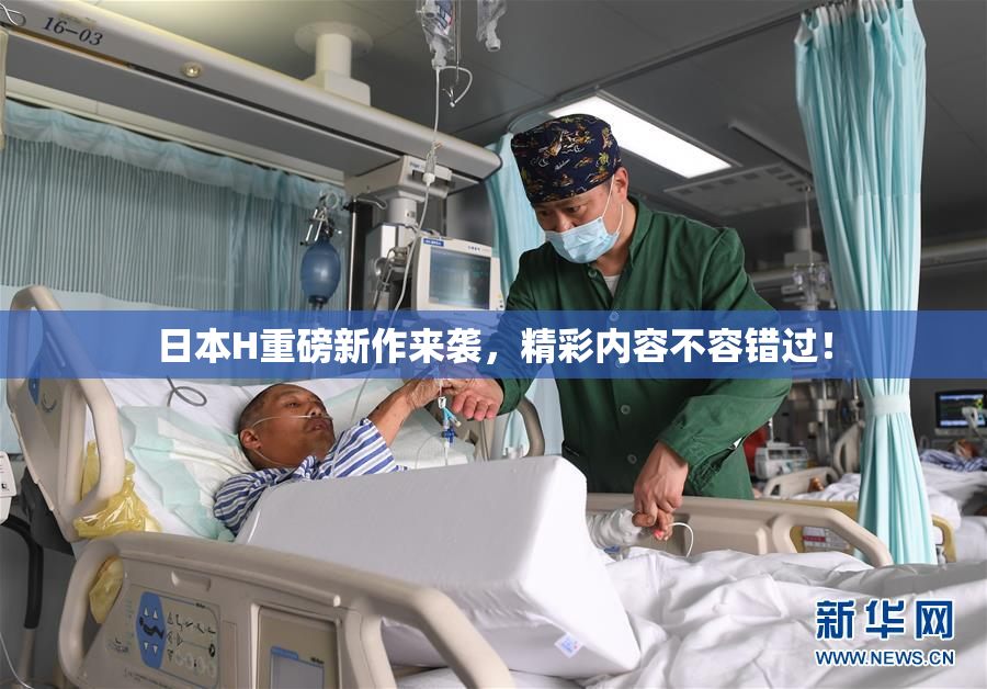日本H重磅新作来袭，精彩内容不容错过！