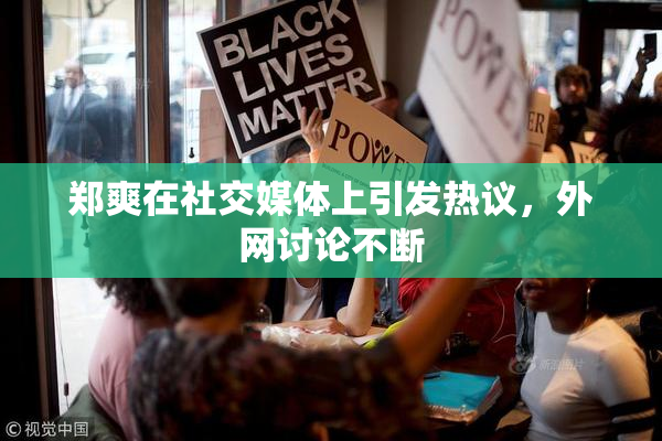 郑爽在社交媒体上引发热议，外网讨论不断
