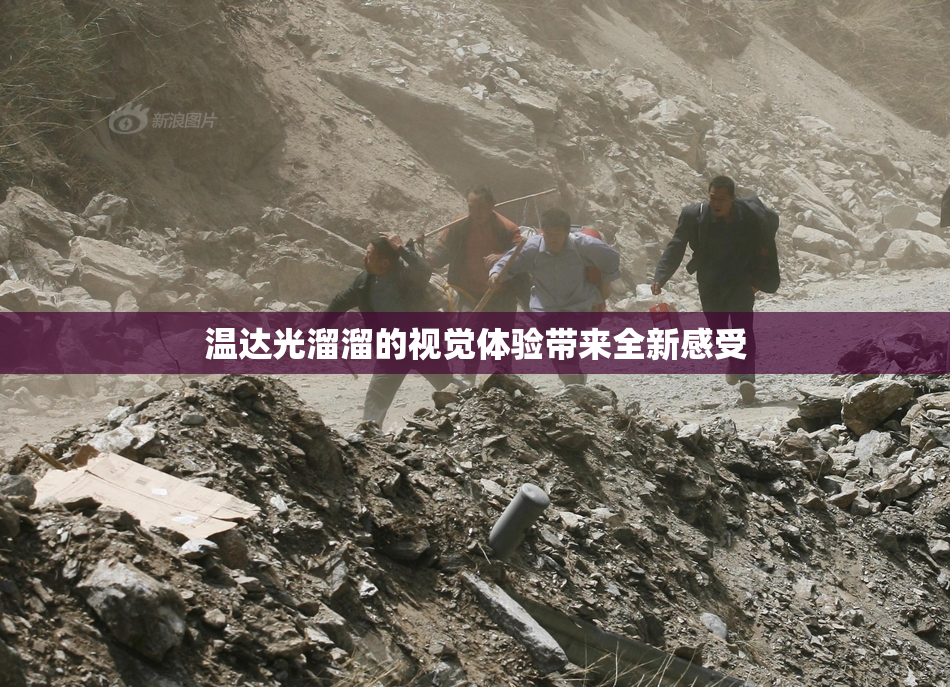 温达光溜溜的视觉体验带来全新感受