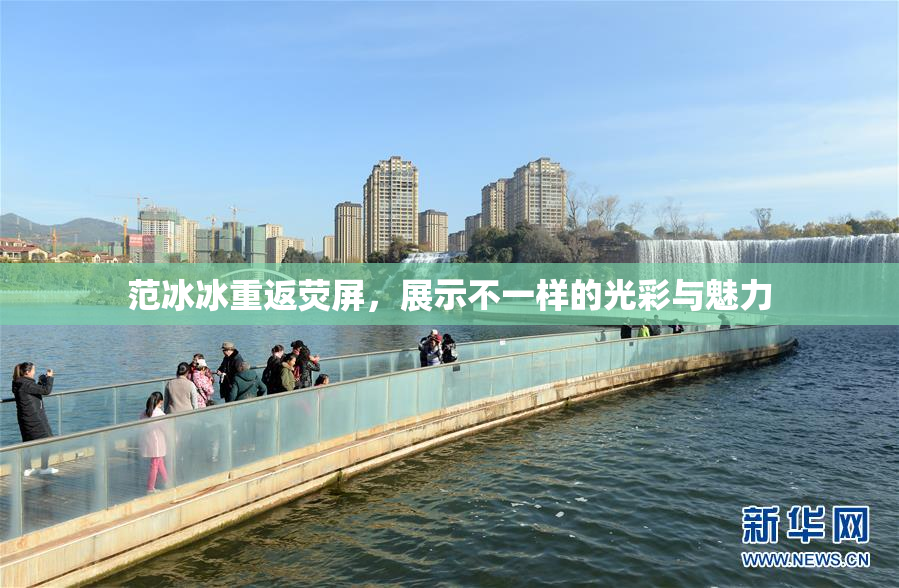 范冰冰重返荧屏，展示不一样的光彩与魅力