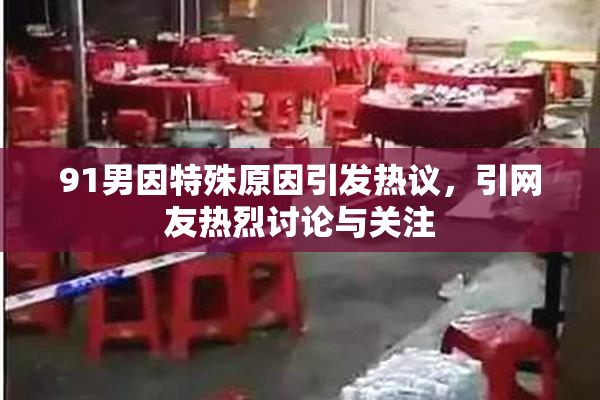 91男因特殊原因引发热议，引网友热烈讨论与关注