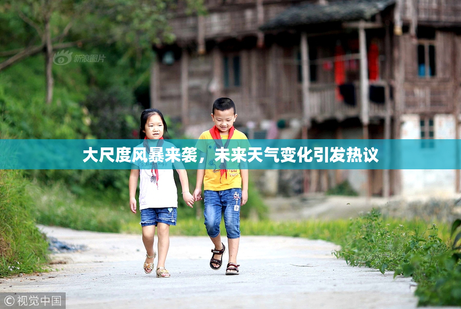 大尺度风暴来袭，未来天气变化引发热议
