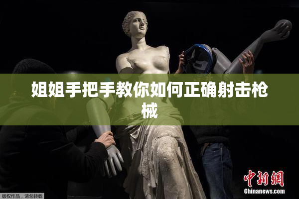 姐姐手把手教你如何正确射击枪械