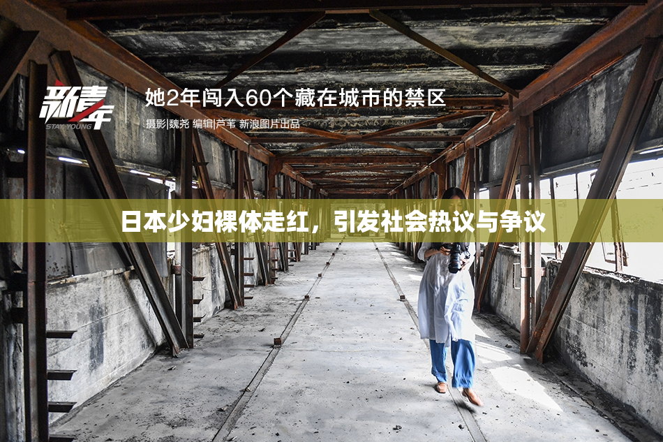 日本少妇裸体走红，引发社会热议与争议