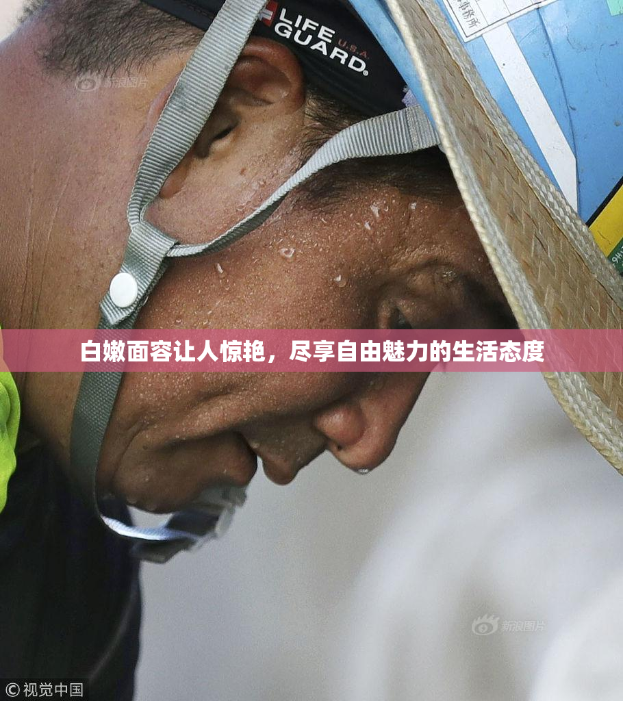 白嫩面容让人惊艳，尽享自由魅力的生活态度