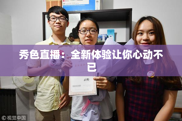 秀色直播：全新体验让你心动不已