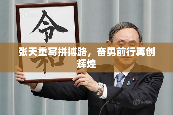 张天重写拼搏路，奋勇前行再创辉煌