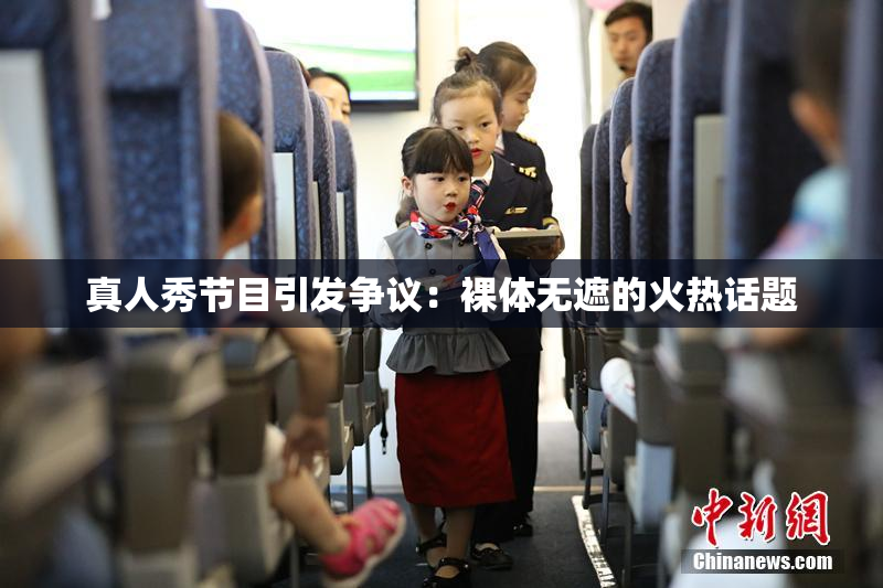 真人秀节目引发争议：裸体无遮的火热话题