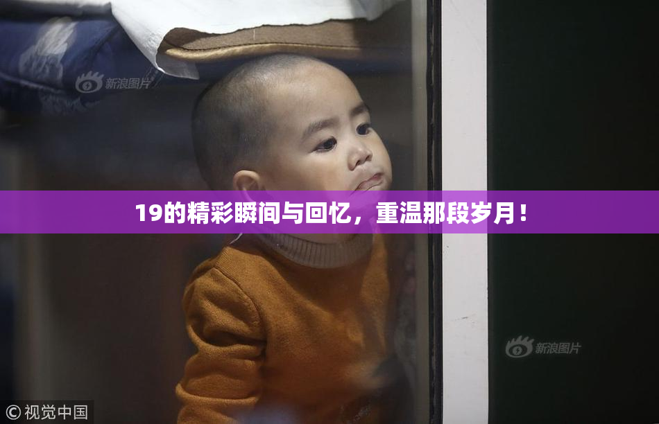 19的精彩瞬间与回忆，重温那段岁月！