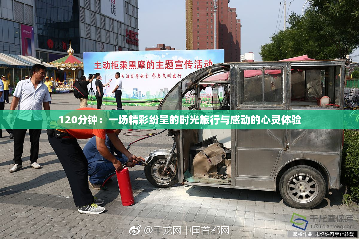 120分钟：一场精彩纷呈的时光旅行与感动的心灵体验