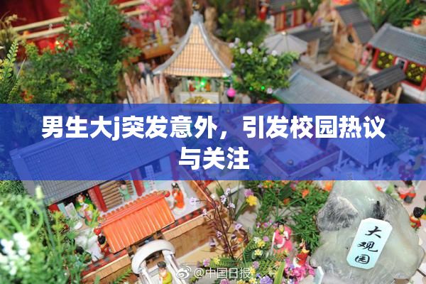 男生大j突发意外，引发校园热议与关注