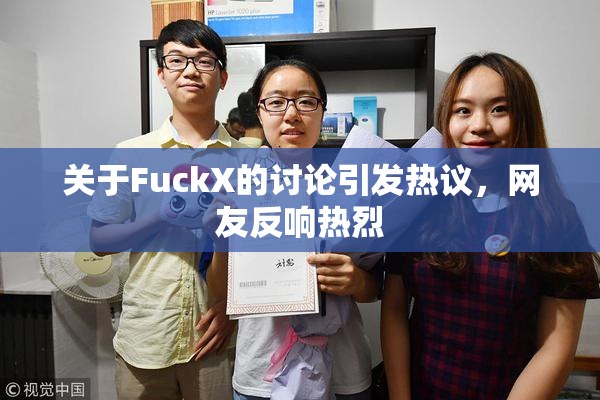 关于FuckX的讨论引发热议，网友反响热烈