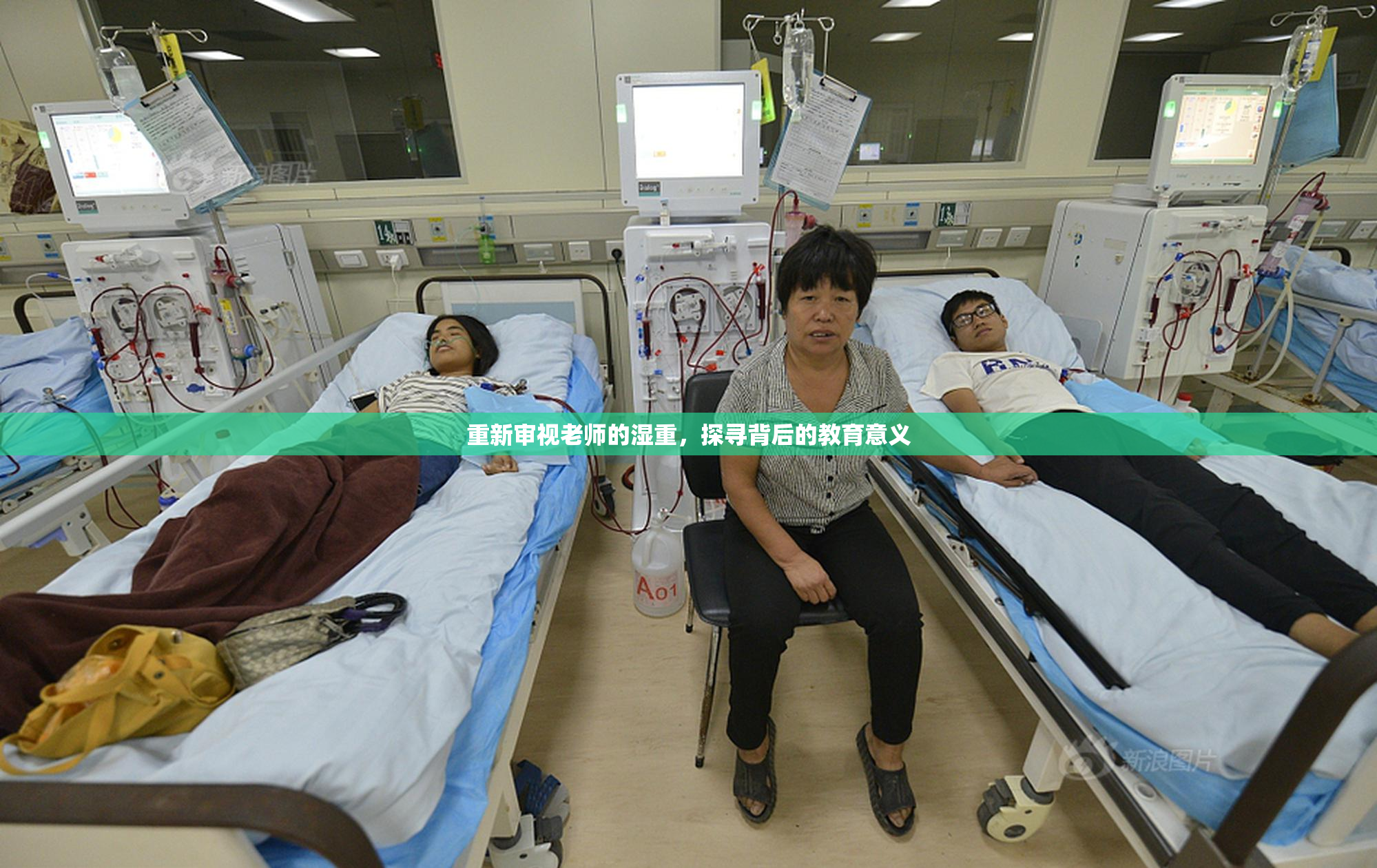重新审视老师的湿重，探寻背后的教育意义
