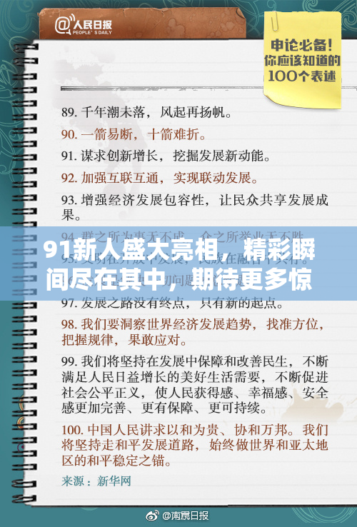 91新人盛大亮相，精彩瞬间尽在其中，期待更多惊喜呈现！