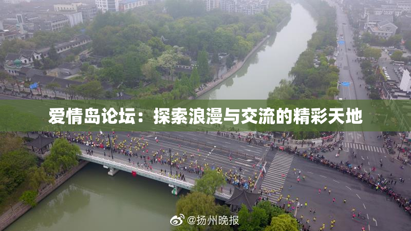 爱情岛论坛：探索浪漫与交流的精彩天地