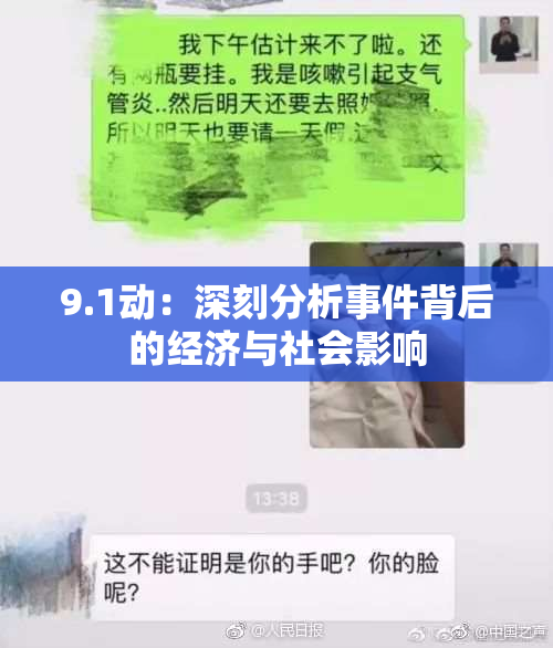 9.1动：深刻分析事件背后的经济与社会影响