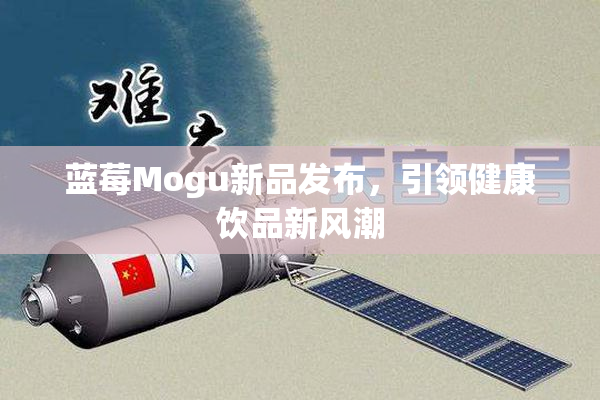 蓝莓Mogu新品发布，引领健康饮品新风潮