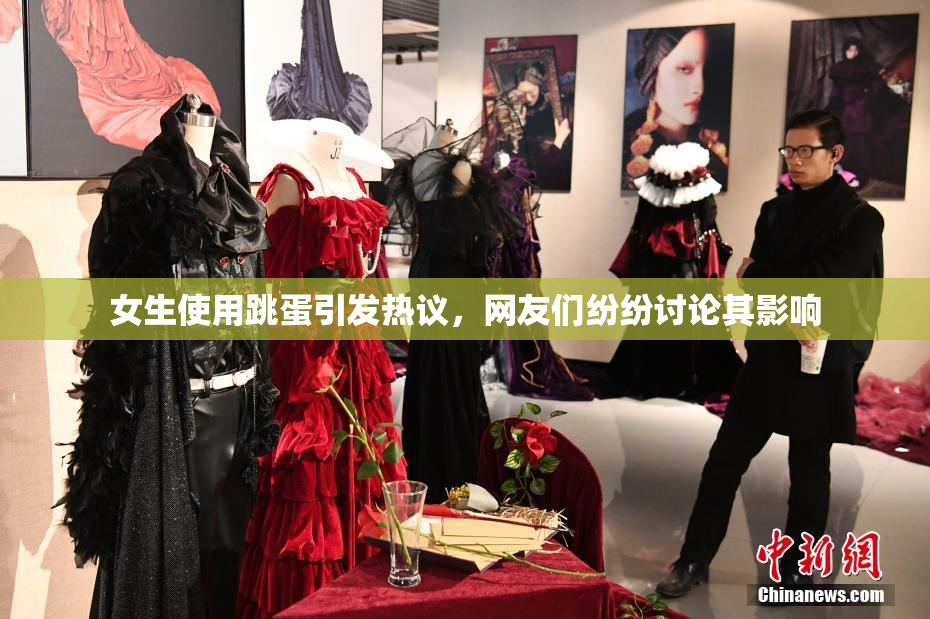 女生使用跳蛋引发热议，网友们纷纷讨论其影响