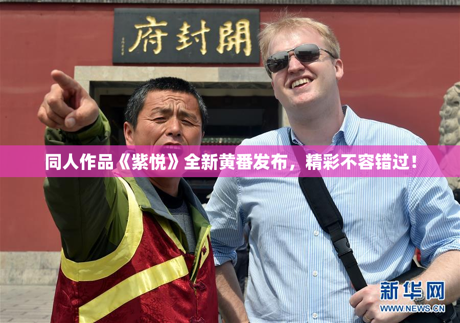 同人作品《紫悦》全新黄番发布，精彩不容错过！