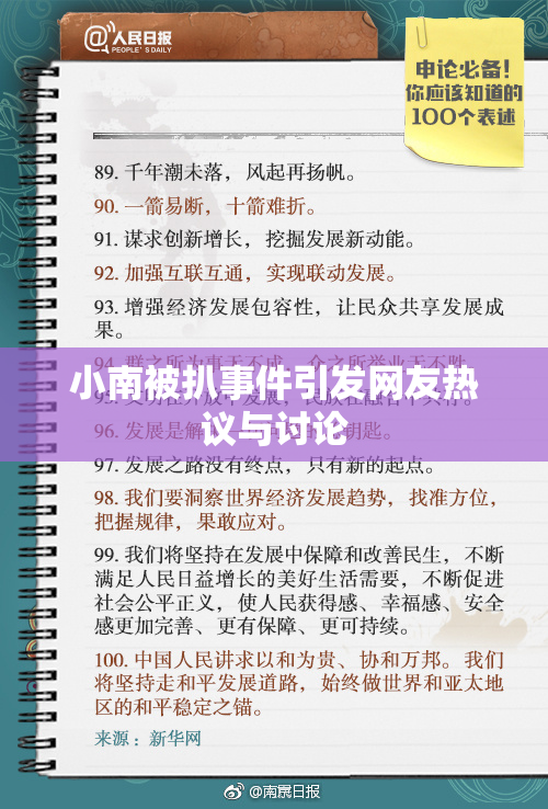 小南被扒事件引发网友热议与讨论