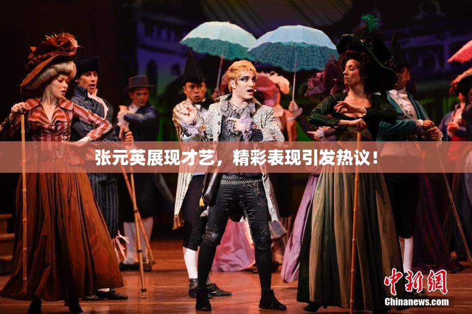 张元英展现才艺，精彩表现引发热议！