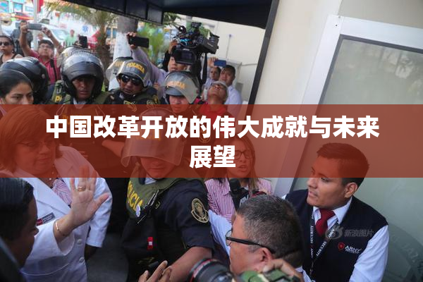 中国改革开放的伟大成就与未来展望