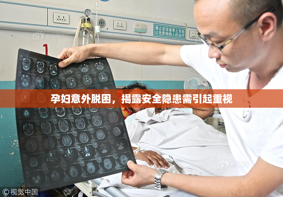 孕妇意外脱困，揭露安全隐患需引起重视