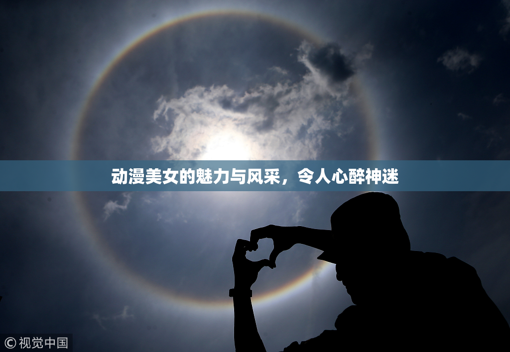 动漫美女的魅力与风采，令人心醉神迷
