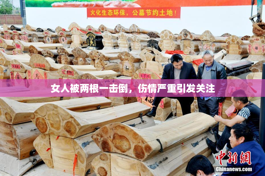 女人被两根一击倒，伤情严重引发关注