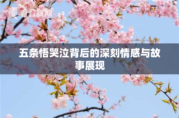 五条悟哭泣背后的深刻情感与故事展现