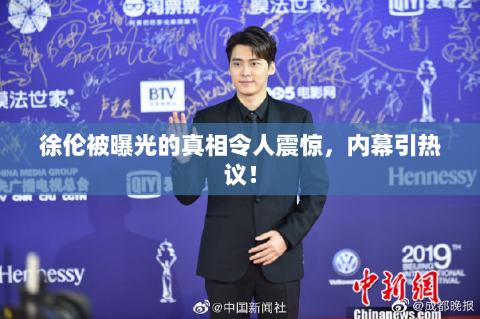 徐伦被曝光的真相令人震惊，内幕引热议！