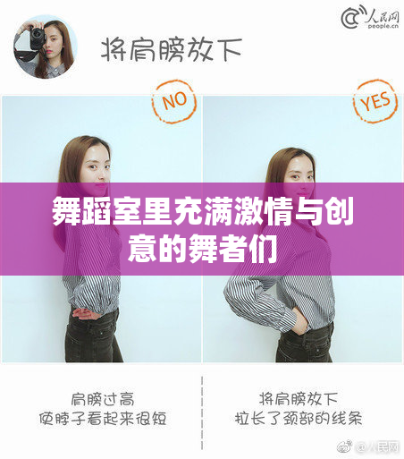 舞蹈室里充满激情与创意的舞者们