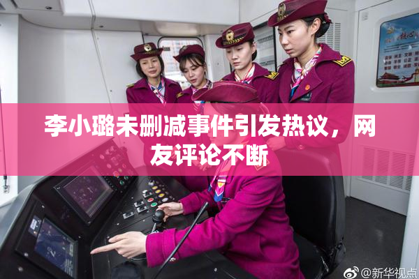 李小璐未删减事件引发热议，网友评论不断