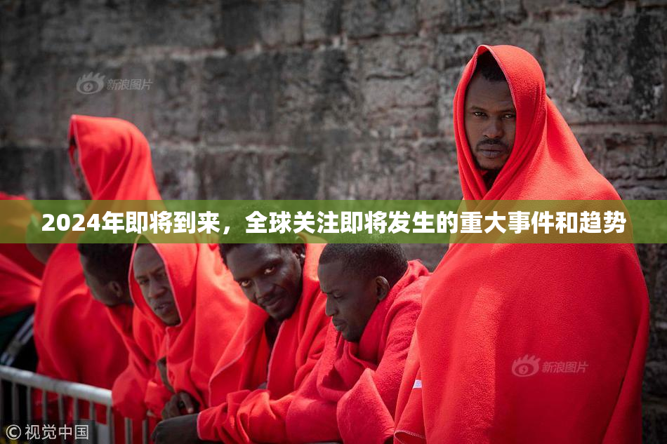 2024年即将到来，全球关注即将发生的重大事件和趋势