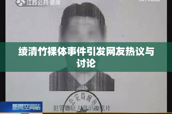 绫清竹裸体事件引发网友热议与讨论