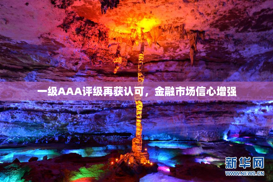一级AAA评级再获认可，金融市场信心增强