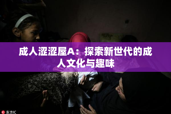 成人涩涩屋A：探索新世代的成人文化与趣味