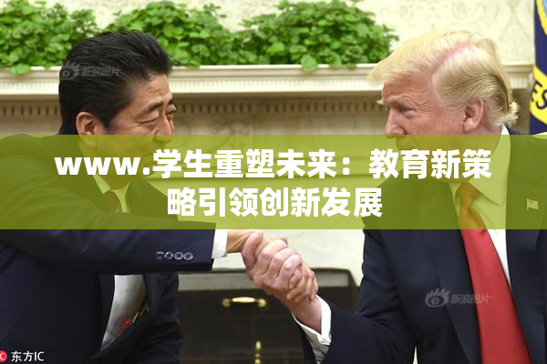 www.学生重塑未来：教育新策略引领创新发展